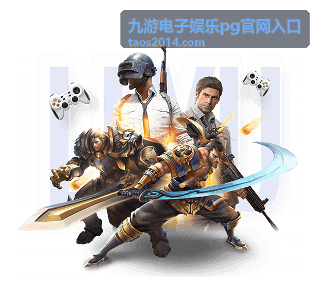 九游电子娱乐pg官网入口热门中心页面浏览导航界面示意图
