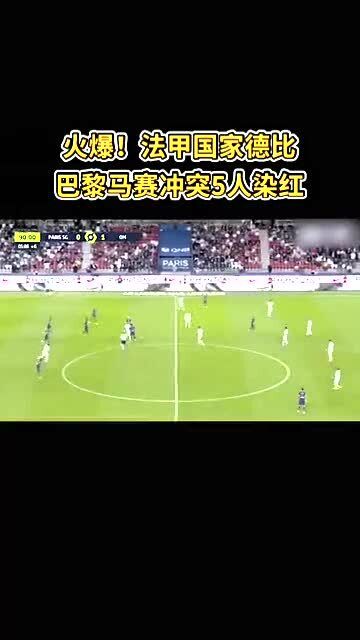  法甲国家德比引爆票房狂潮